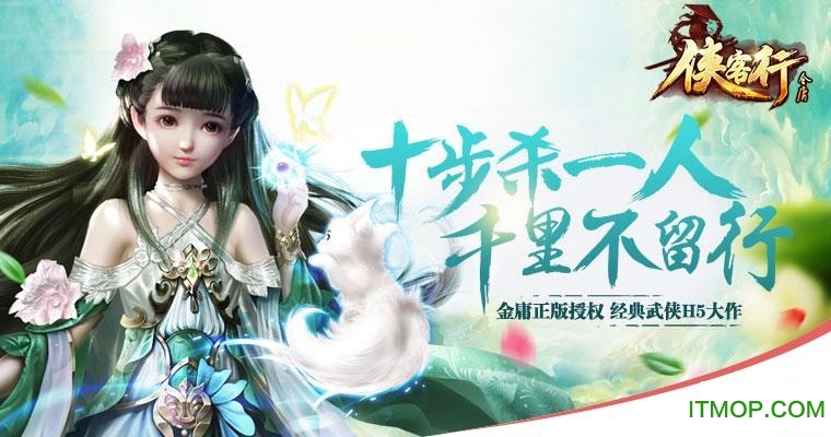 金庸侠客行h5破解版 金庸侠客行h5破解版