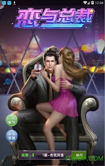 恋与总裁内购破解剧情解锁完整版