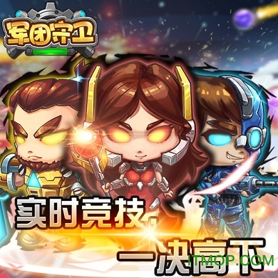 军团守卫手游 军团守卫手游