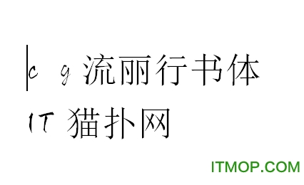 流丽行书字体 c g流丽行书体繁