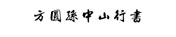 方圆孙中山行书字体