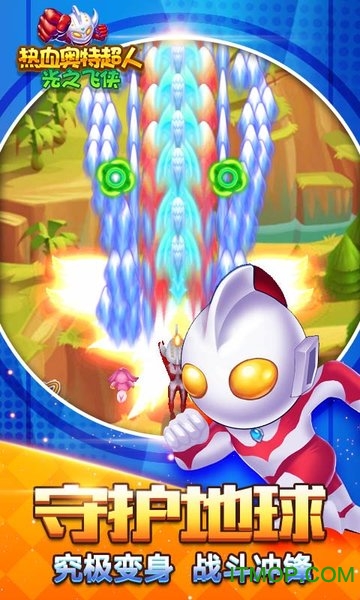 热血奥特超人光之飞侠游戏下载