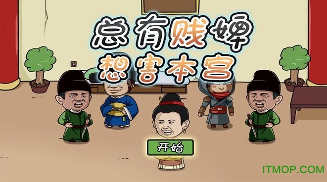 总有贱婢想害本宫下载