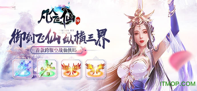 凡人飞仙传h5手机版