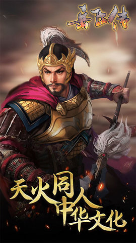 同人精忠报国岳飞传手机版