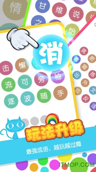 消灭成语游戏下载