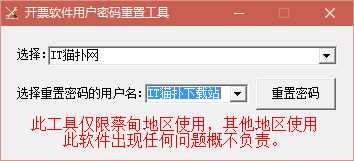 开票软件用户密码重置工具