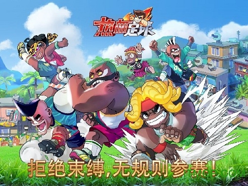 腾讯热血足球手游