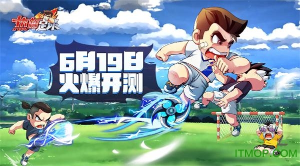 热血足球内测版