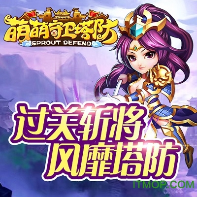 萌萌守卫塔防九游版