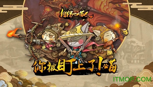 狩猎吧喵人草花版 狩猎吧喵人草花版