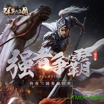 群英打三国手游