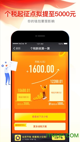 51个税管家免费版