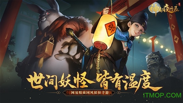 神都夜行录网易云版 神都夜行录网易云音乐版