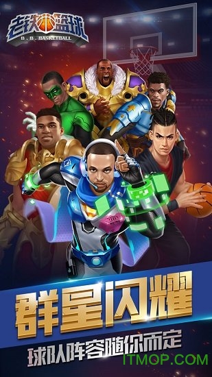 老铁篮球免费版
