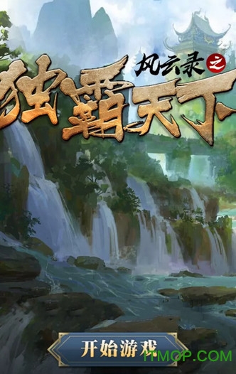 顺网风云录之独霸天下h5 风云录之独霸天下h5手游