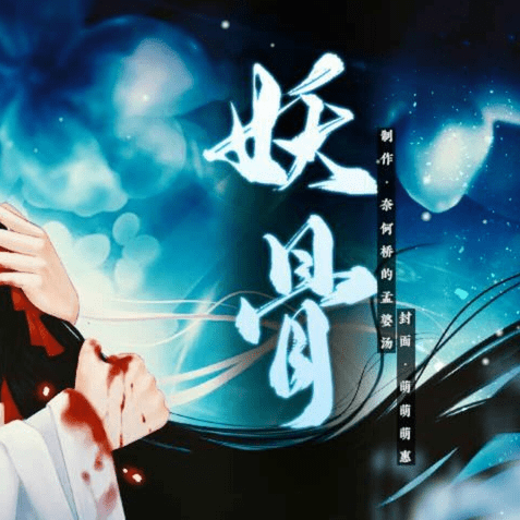 妖骨橙光破解版