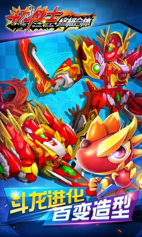 斗龙战士之终极合体破解版下载