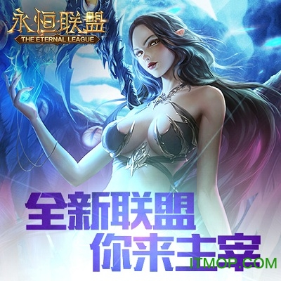 永恒联盟果盘版 永恒联盟果盘版