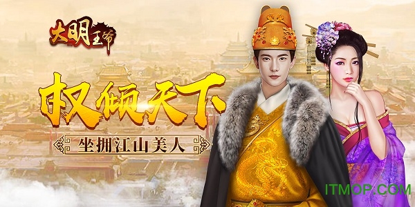 大明王爷玩嗨游戏