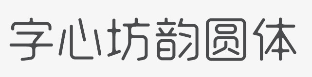 字心坊韵圆体字体