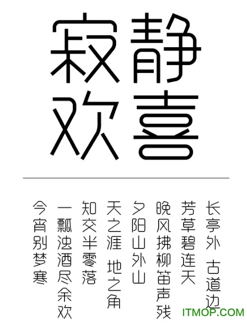 字心坊诗雅体打包