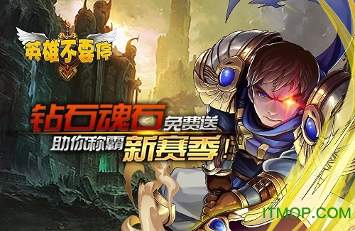 英雄不要停破解版