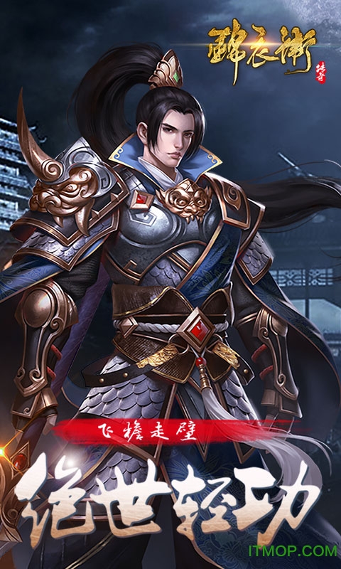 锦衣卫传奇手游