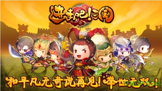 进击吧三国九游