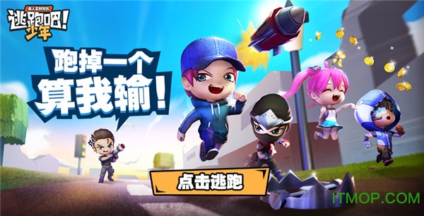 九游逃跑吧少年游戏