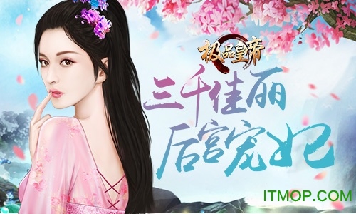 极品皇帝游戏4399