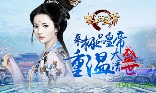 极品皇帝冰鸟版