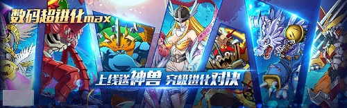 数码超进化max手游 数码超进化max手游