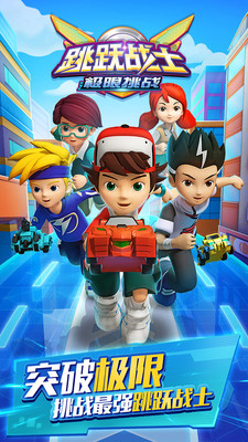 跳跃战士之极限挑战 跳跃战士之极限挑战