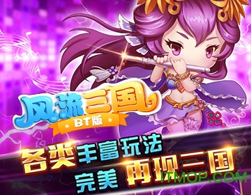 风流三国bt版
