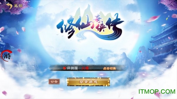 修仙奇侠传破解版