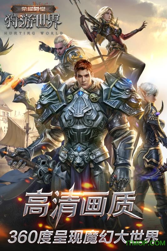 荣耀殿堂狩游世界下载