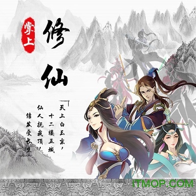 掌上修仙单机版