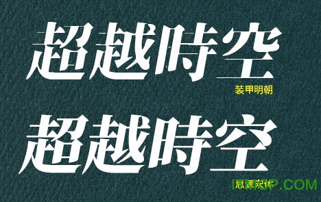 装甲明朝体字体