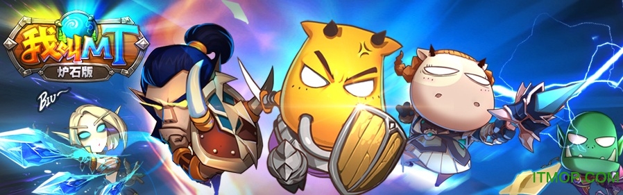 我叫MT炉石版 我叫MT炉石版