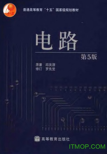 邱关源电路电子版