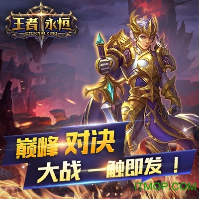 王者永恒腾讯版
