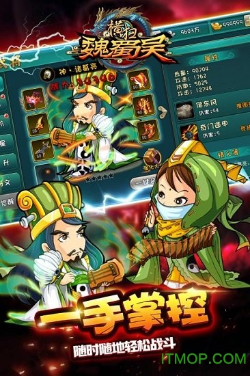 横扫魏蜀吴破解版