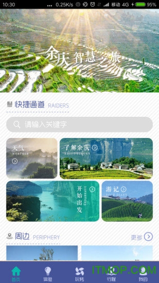 余庆智慧旅游app 余庆智慧旅游app