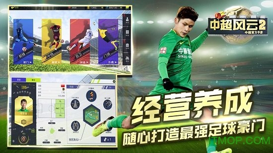 中超风云2官方正版授权手游ios版