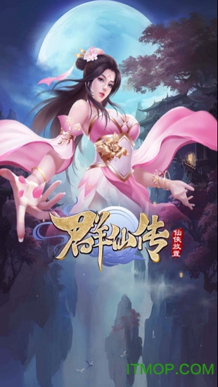 群仙传ol手游 群仙传ol手游