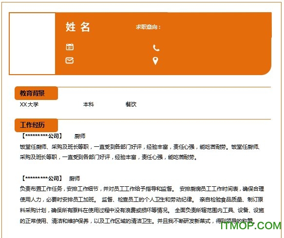 厨师个人简历模板下载