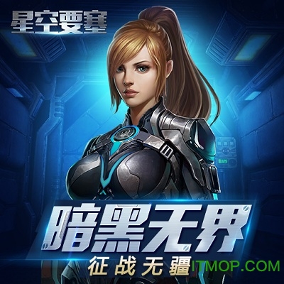 星空要塞九游版