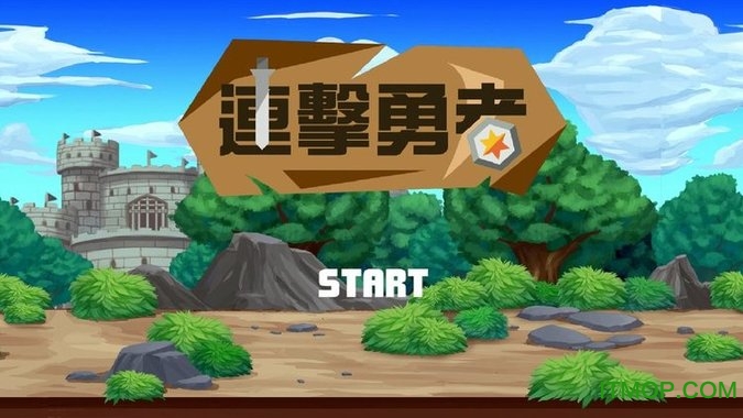 连击勇者破解版