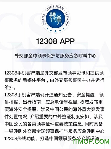 12308外交部app